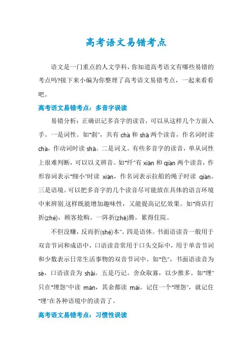 高考语文易错考点