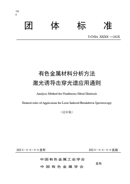 团体标准-《有色金属材料分析方法 激光诱导击穿光谱应用通则》-送审稿
