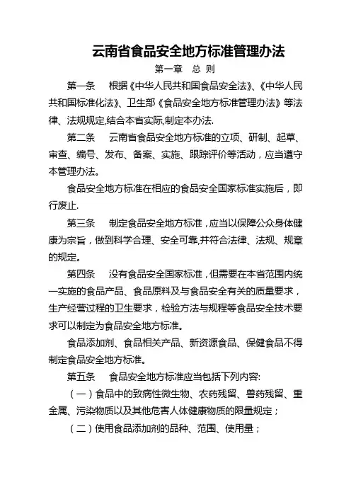 《云南省食品安全地方标准管理办法》