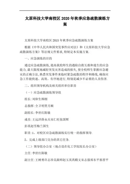 太原科技大学南校区2020年秋季应急疏散演练方案