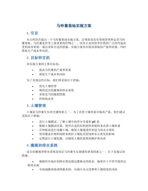 马铃薯基地实施方案