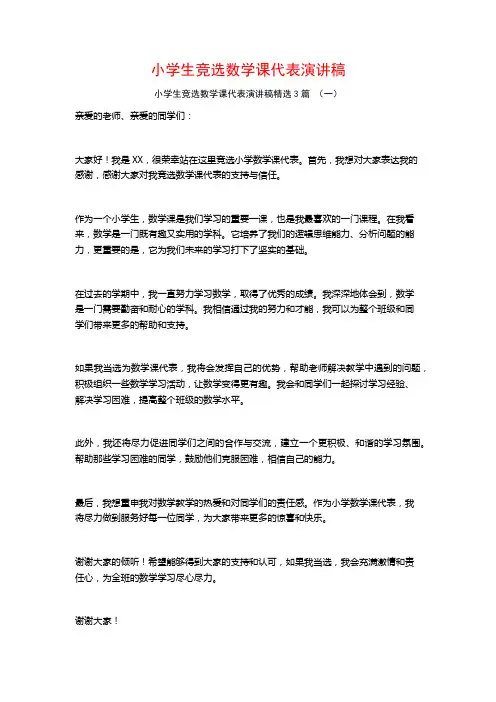小学生竞选数学课代表演讲稿3篇