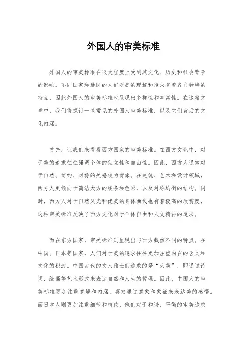 外国人的审美标准