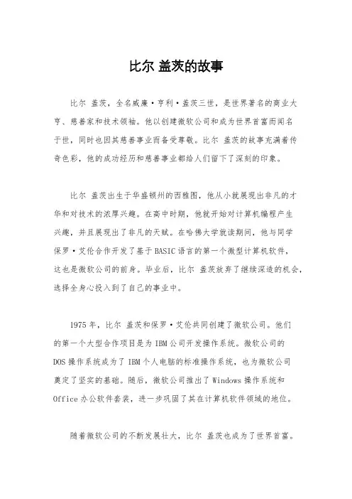 比尔 盖茨的故事