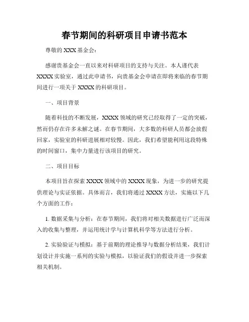 春节期间的科研项目申请书范本