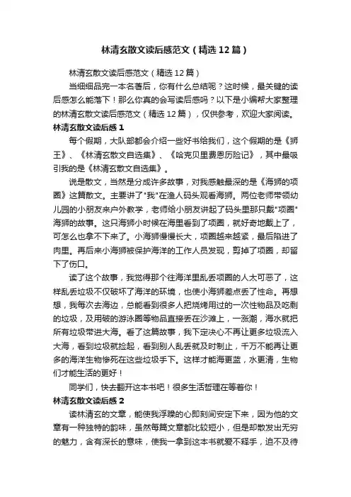林清玄散文读后感范文（精选12篇）