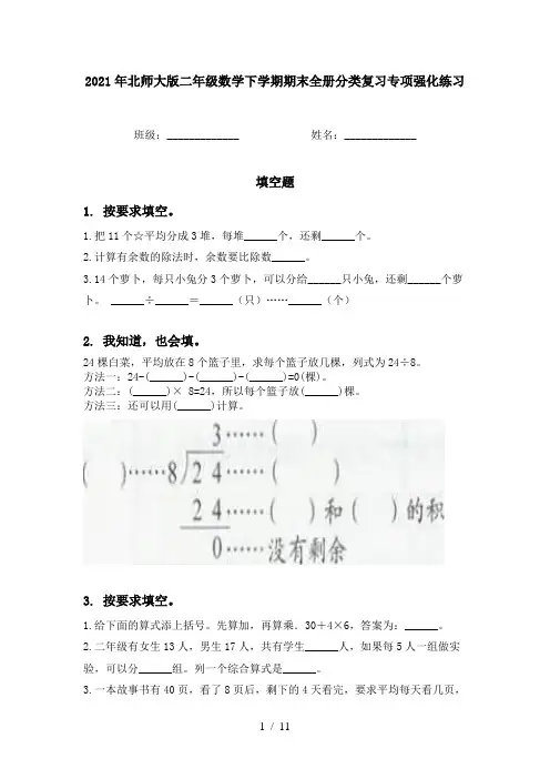 2021年北师大版二年级数学下学期期末全册分类复习专项强化练习