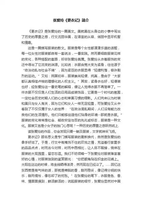 张爱玲《更衣记》简介