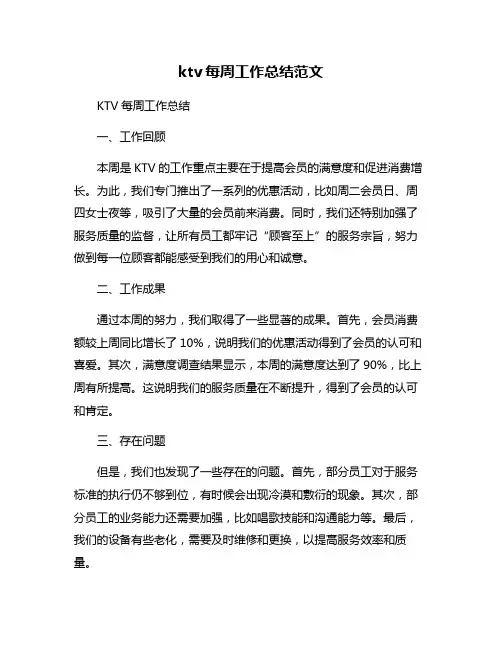 ktv每周工作总结范文