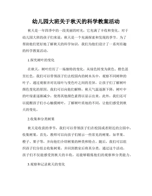 幼儿园大班关于秋天的科学教案活动