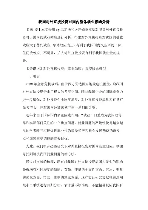 我国对外直接投资对国内整体就业影响分析