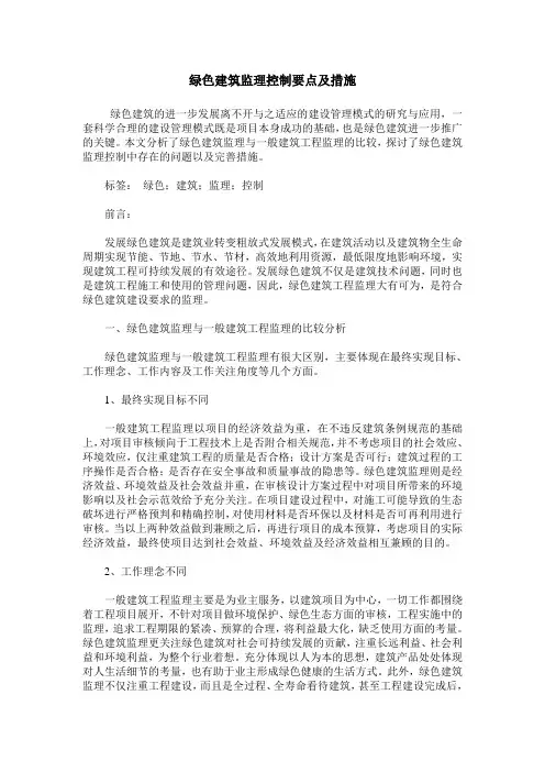 绿色建筑监理控制要点及措施