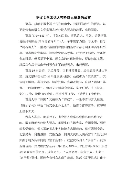 语文文学常识之苦吟诗人贾岛的故事