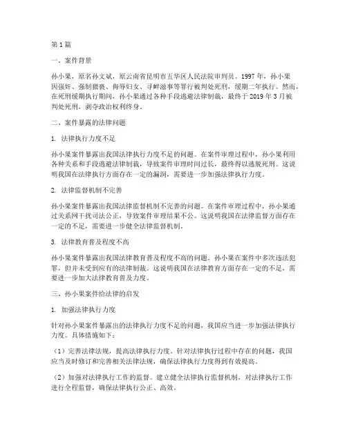 孙小果案件给法律的启发(3篇)