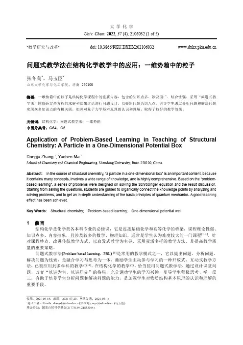 问题式教学法在结构化学教学中的应用：一维势箱中的粒子