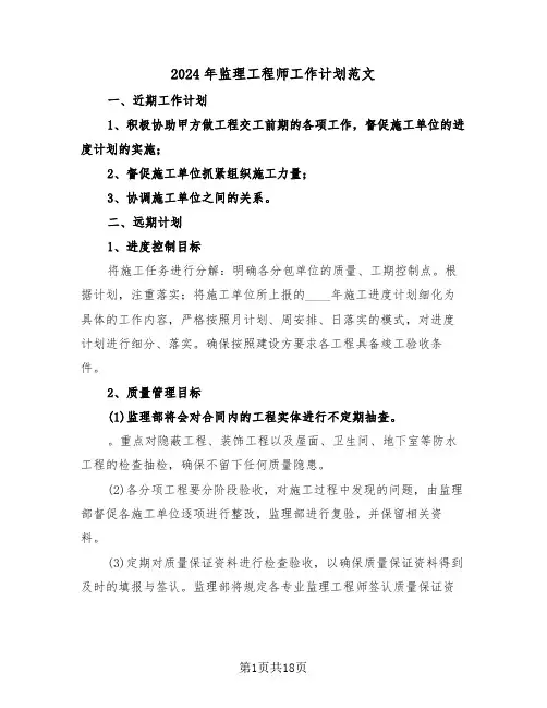 2024年监理工程师工作计划范文（三篇）