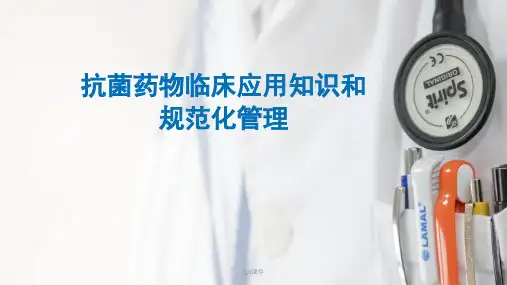 抗菌药物临床应用和规范化管理--ppt课件 (2)全篇