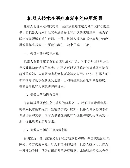 机器人技术在医疗康复中的应用场景