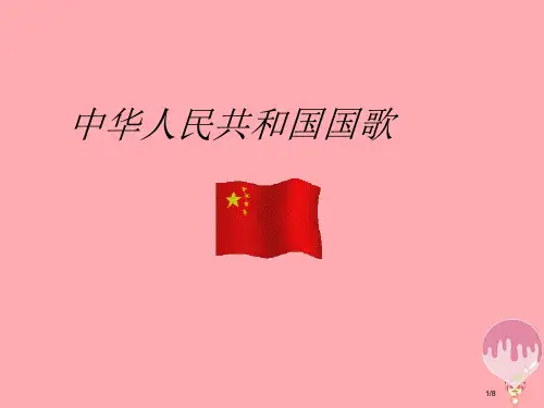 六年级音乐上册第1课中华人民共和国国歌全国公开课一等奖百校联赛微课赛课特等奖PPT课件