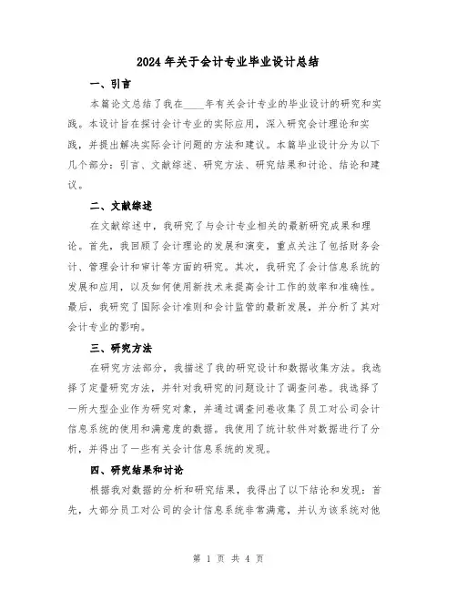 2024年关于会计专业毕业设计总结(2篇)