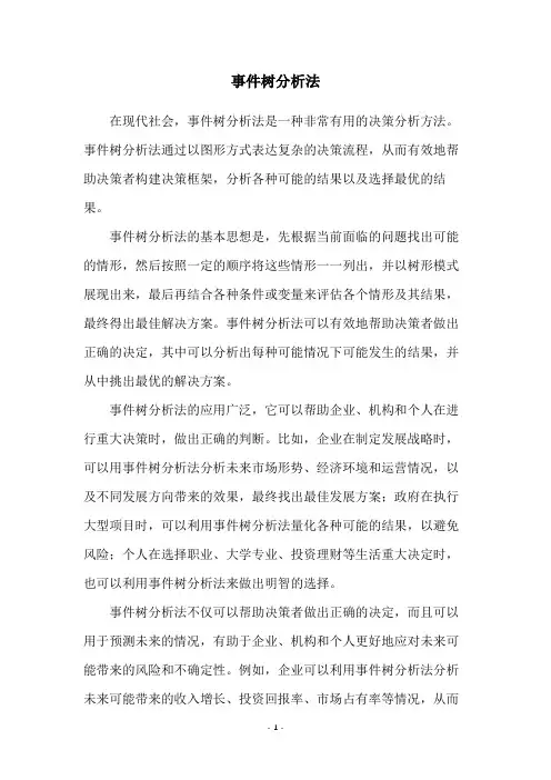 事件树分析法