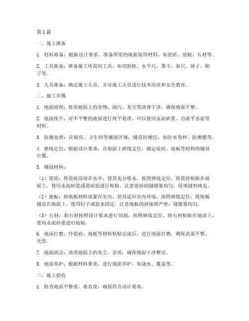 装修地面工程施工流程(3篇)