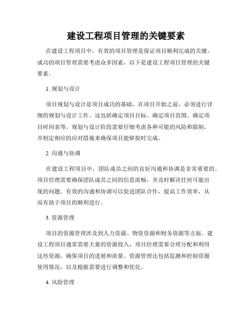 建设工程项目管理的关键要素