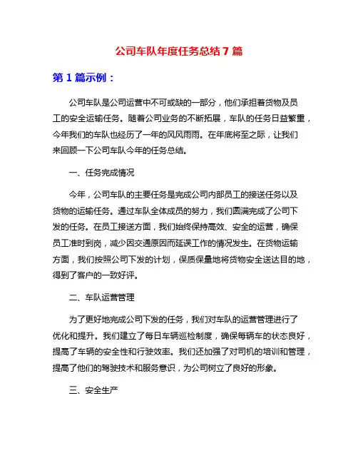 公司车队年度任务总结7篇