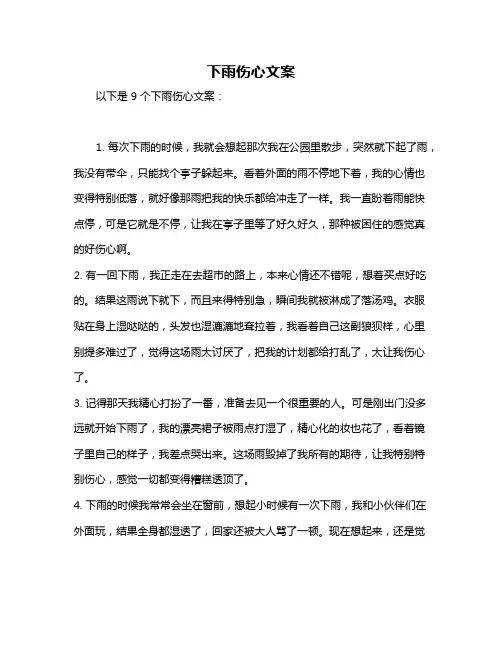 下雨伤心文案