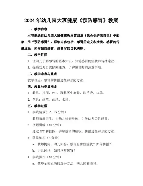 2024年幼儿园大班健康《预防感冒》教案