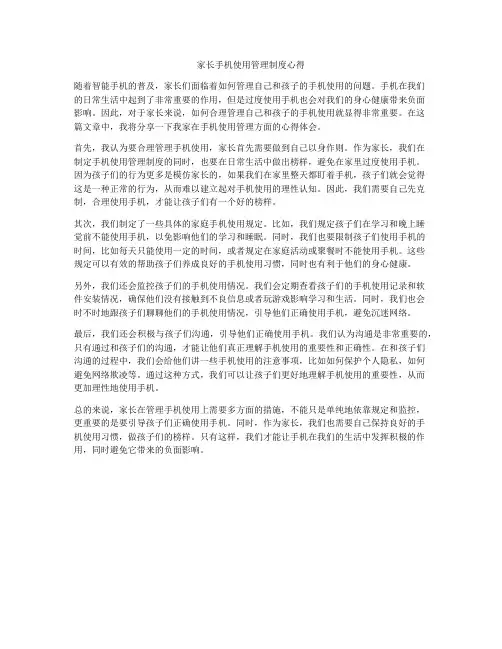 家长手机使用管理制度心得