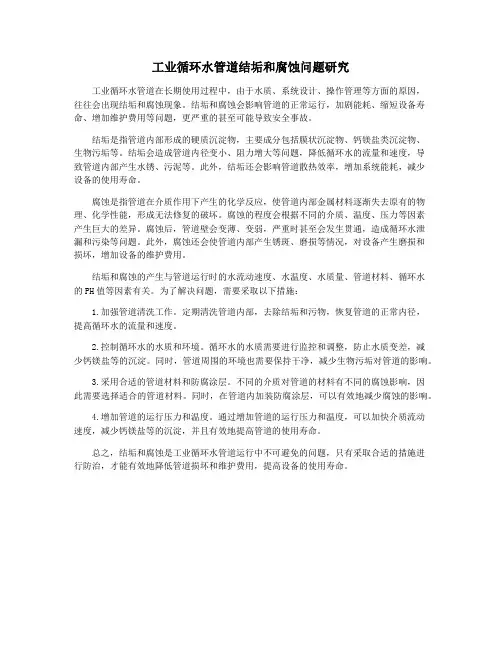 工业循环水管道结垢和腐蚀问题研究
