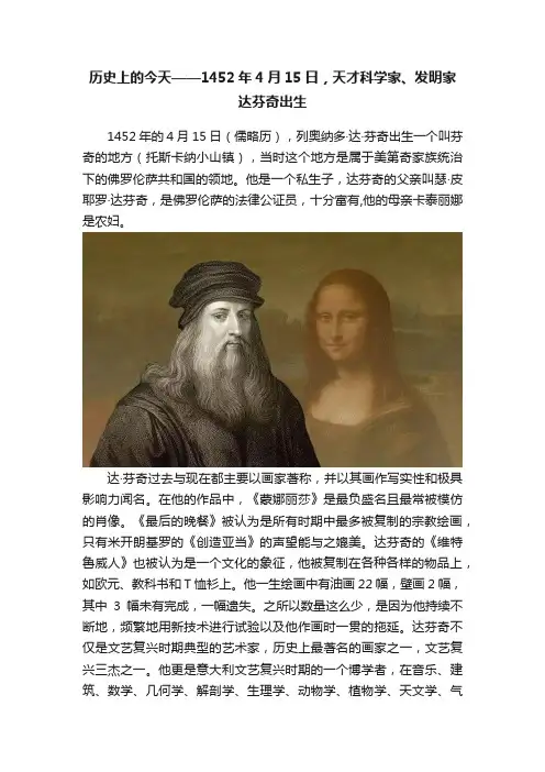历史上的今天——1452年4月15日，天才科学家、发明家达芬奇出生