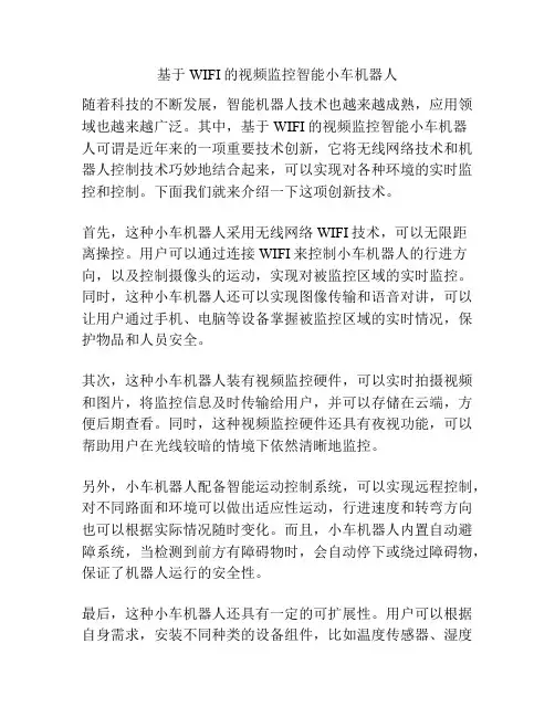 基于WIFI的视频监控智能小车机器人
