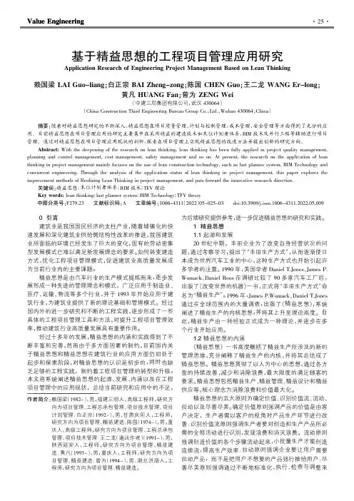 基于精益思想的工程项目管理应用研究