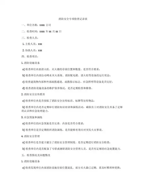 消防安全专项检查记录表