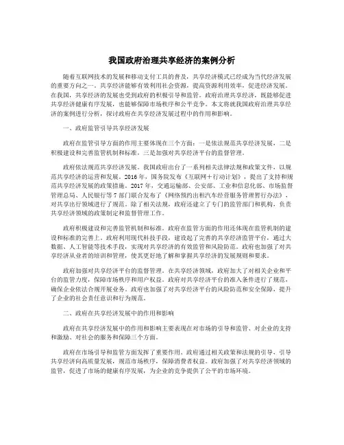 我国政府治理共享经济的案例分析