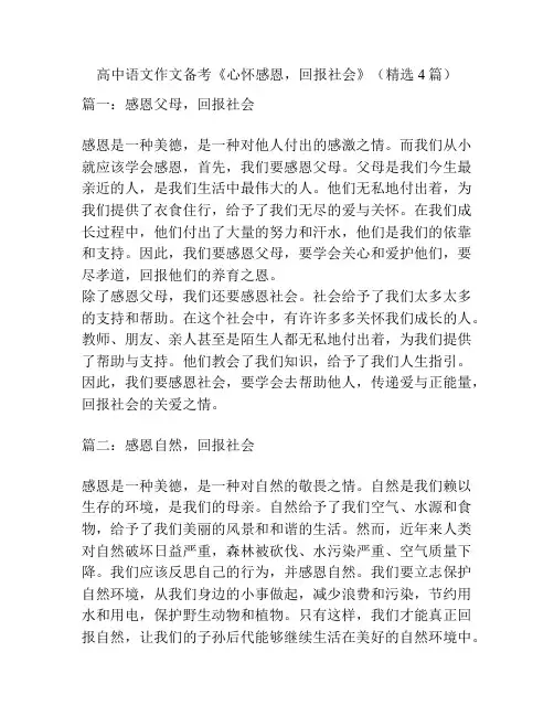 高中语文作文备考《心怀感恩,回报社会》(精选4篇)