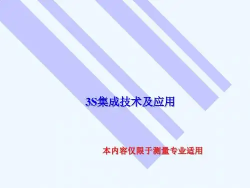 3S集成技术及其应用PPT(38张)