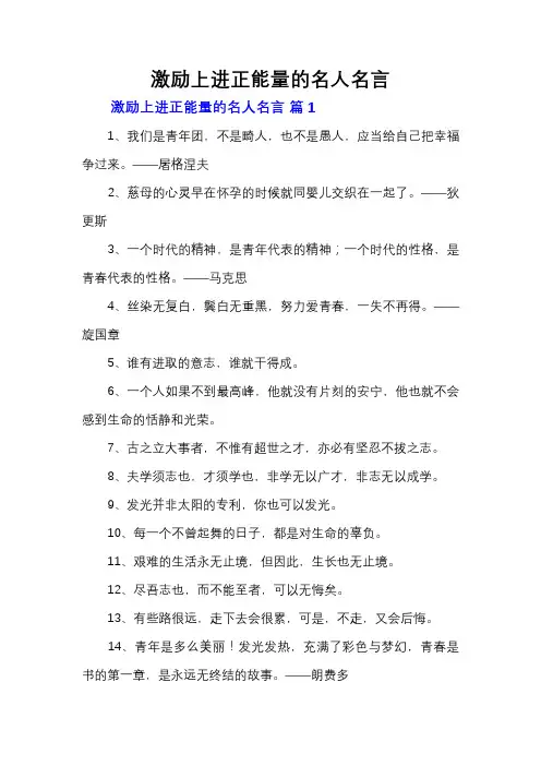 激励上进正能量的名人名言