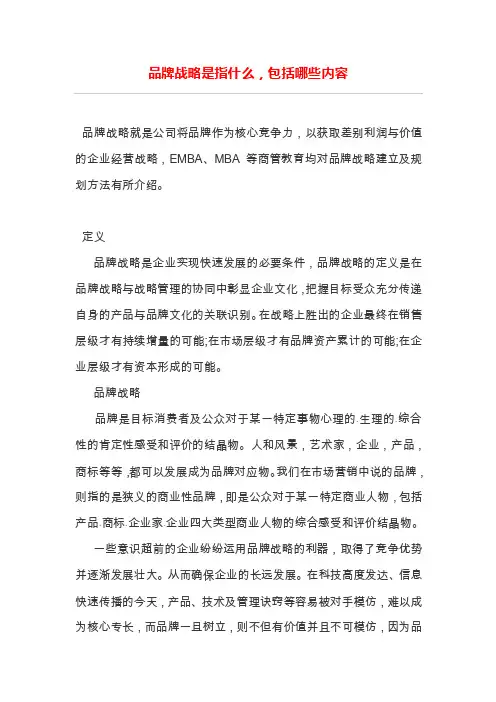 品牌战略是指什么，包括哪些内容