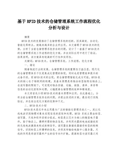 基于RFID技术的仓储管理系统工作流程优化分析与设计