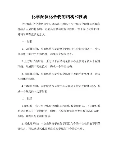 化学配位化合物的结构和性质