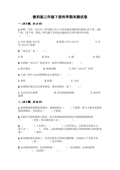 教科版三年级下册科学期末测试卷附参考答案【完整版】