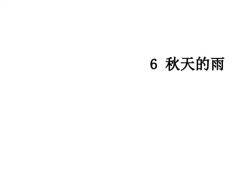 部编教材《秋天》全文课件2