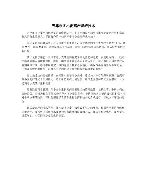 天津市冬小麦高产栽培技术