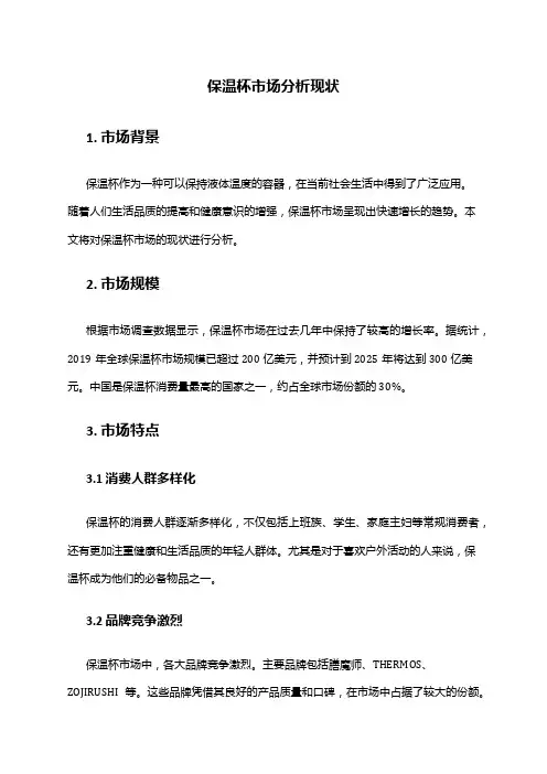 2024年保温杯市场分析现状