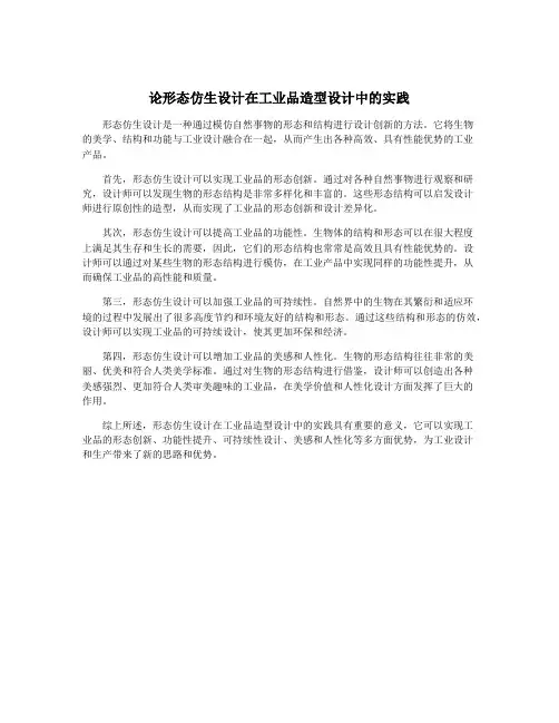 论形态仿生设计在工业品造型设计中的实践