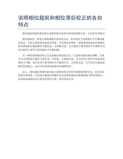 说明相位超前和相位滞后校正的各自特点