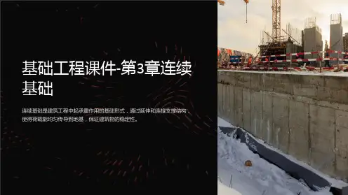 基础工程课件-第3章连续基础